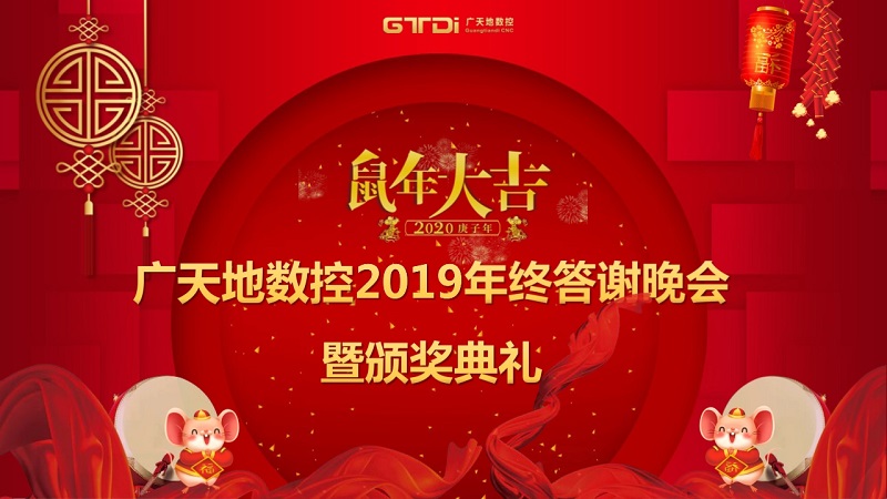 通宝TB数控2019年终答谢晚会圆满落幕