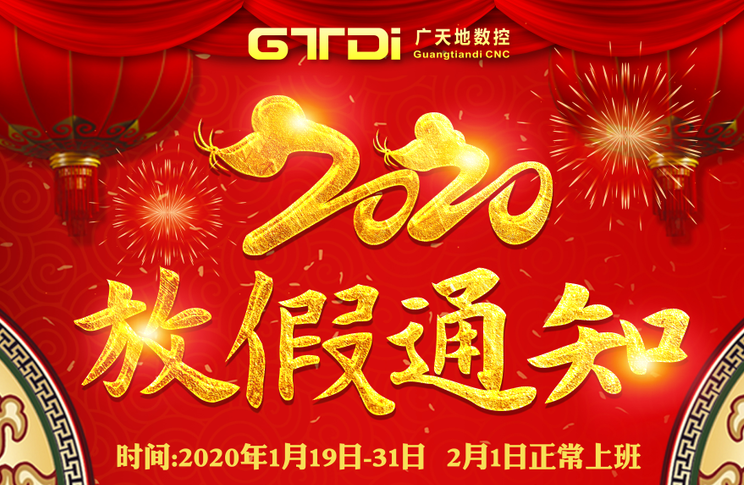 通宝TB数控2020年春节放假时间安排通知