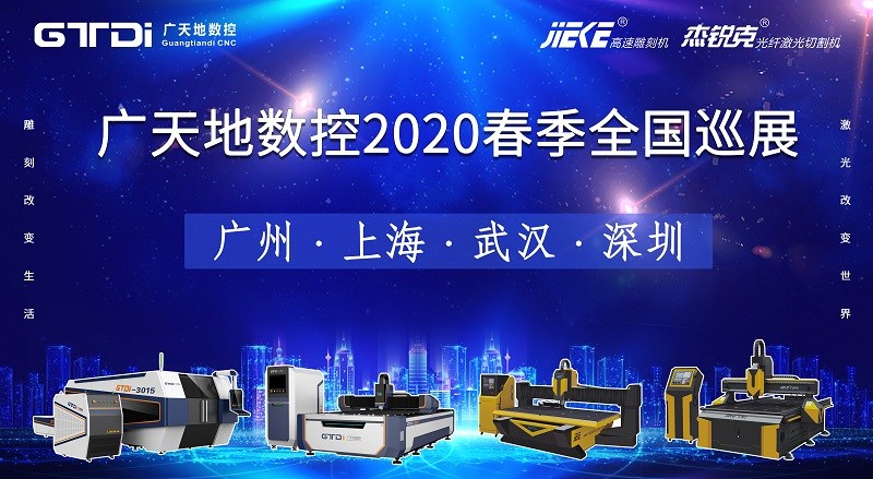 通宝TB数控2020年春季全国巡展，不见不散