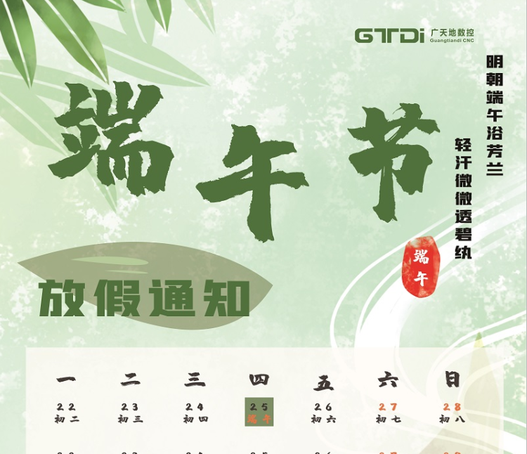 通宝TB数控2020年端午节放假时间通知