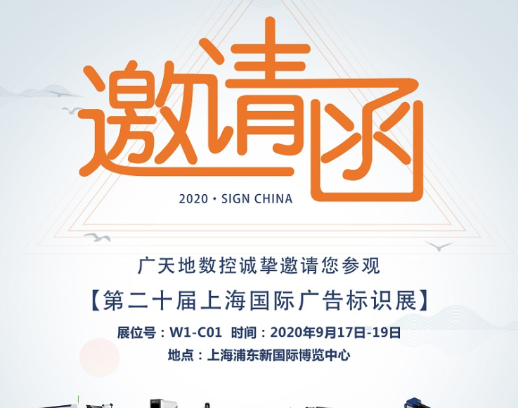通宝TB数控邀您一起参加2020第二十届上海国际广告标识展