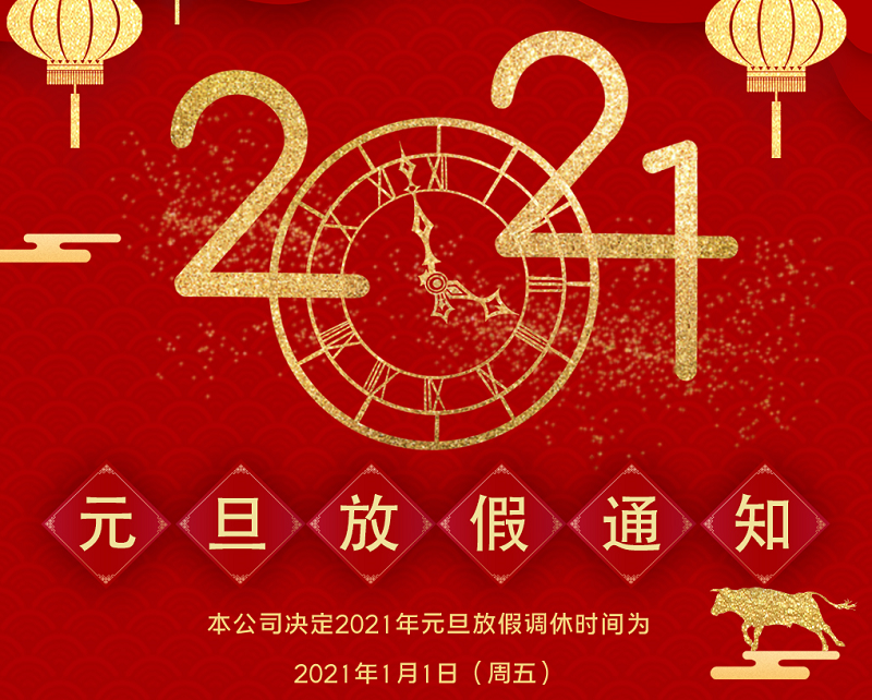 通宝TB数控2021年元旦节放假时间安排