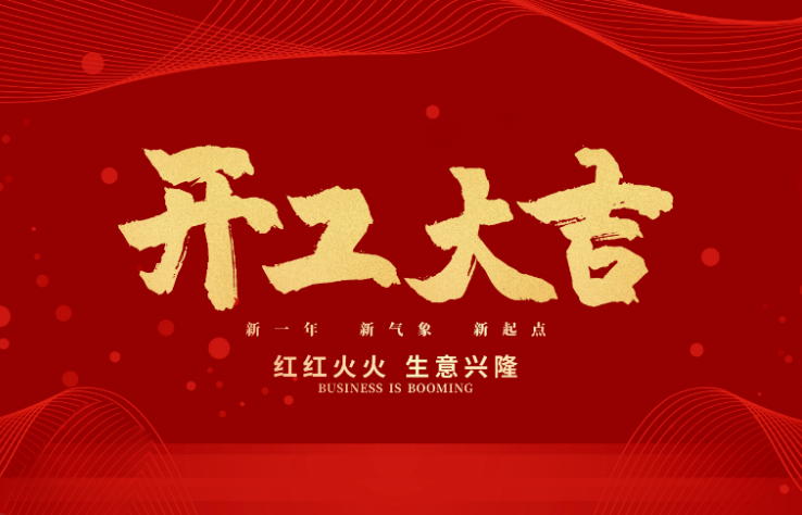通宝TB数控开工大吉 新的一年牛气冲天