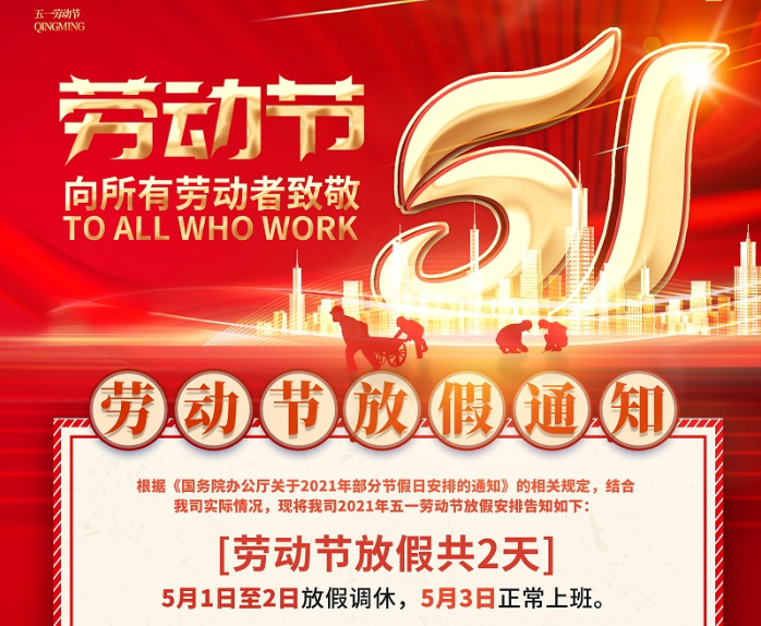 通宝TB数控2021年五一劳动节放假通知