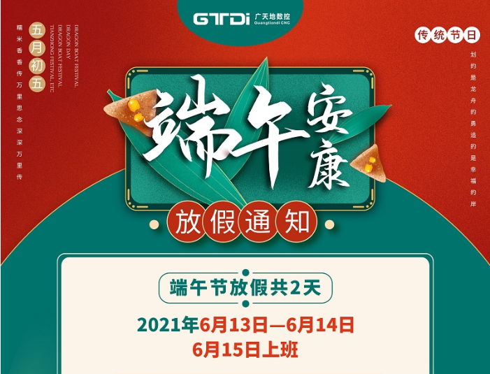 通宝TB数控2021年端午节放假时间安排
