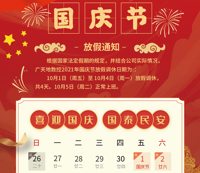 通宝TB数控2021年国庆节放假时间安排通知