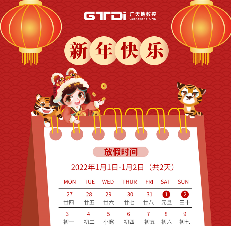 通宝TB数控2022年元旦节放假时间安排