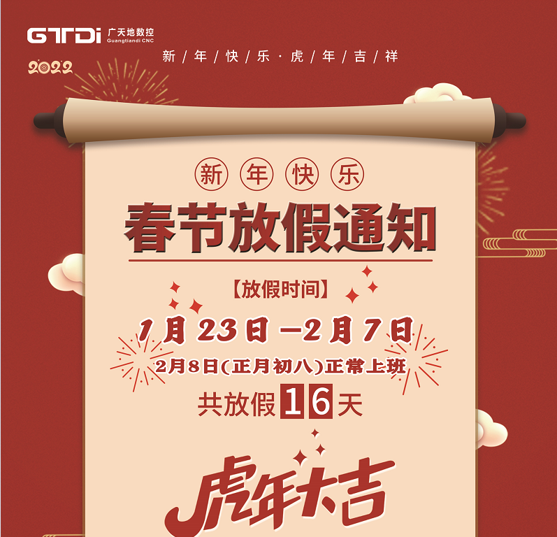 通宝TB数控2022年春节放假时间安排