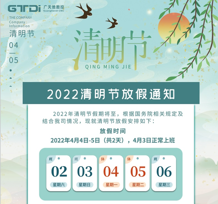 通宝TB数控2022年清明节放假时间安排通知